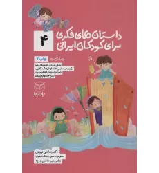 کتاب داستان های فکری برای کودکان ایرانی 4