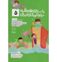 کتاب داستان های فکری برای کودکان ایرانی 5