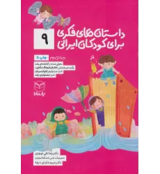 کتاب داستان های فکری برای کودکان ایرانی 9