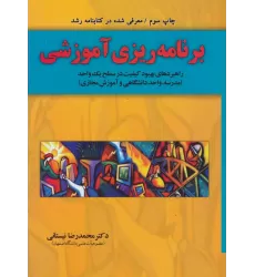 برنامه ریزی آموزشی (راهبردهای بهبود کیفیت در سطح یک واحد)
