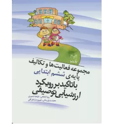 کتاب مجموعه فعالیت ها و تکالیف پایه ی ششم ابتدایی با تاکید بر رویکرد ارزشیابی توصیفی