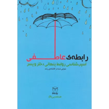 کتاب رابطه عاطفی (آسیب شناسی روابط پنهانی دختر و پسر)