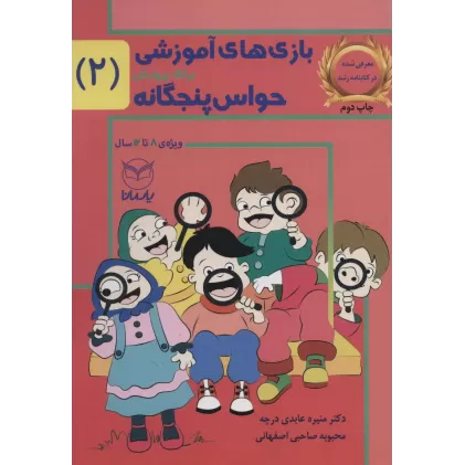 کتاب بازی های آموزشی برای پرورش حواس پنجگانه 2 (8تا12سال)