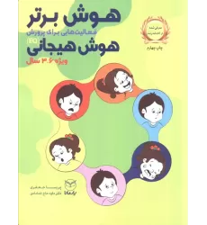 کتاب هوش برتر (فعالیت هایی برای پرورش هوش هیجانی (EQ)،ویژه 9-7 سال))