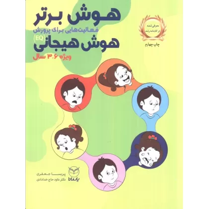 کتاب هوش برتر (فعالیت هایی برای پرورش هوش هیجانی (EQ)،ویژه 9-7 سال))