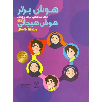 کتاب هوش برتر (فعالیت هایی برای پرورش هوش هیجانی (EQ)،ویژه 18-16سال))