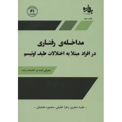 کتاب مداخله رفتاری در افراد مبتلا به اختلالات طیف اوتیسم