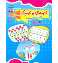 کاوشگران کوچک 1 (کتاب کار پیش دبستان:آموزش مفاهیم و اعداد)