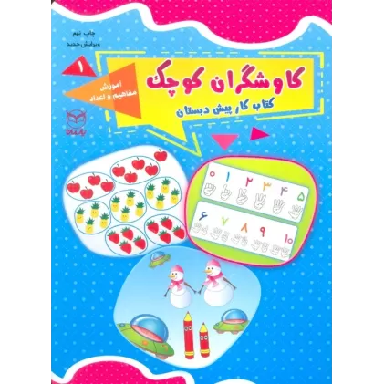 کاوشگران کوچک 1 (کتاب کار پیش دبستان:آموزش مفاهیم و اعداد)