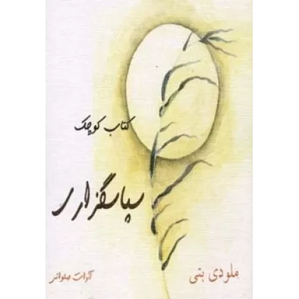 کتاب کوچک سپاسگزاری