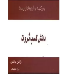 کتاب دانش کسب ثروت (باور کنید تا به آرزوهایتان برسید!)