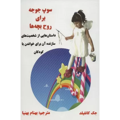 کتاب سوپ جوجه برای روح بچه ها (داستان هایی از شخصیت های سازنده آن برای خواندن با کودکان)