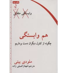 کتاب هم وابستگی (چگونه از کنترل دیگران دست برداریم)