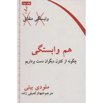 کتاب هم وابستگی (چگونه از کنترل دیگران دست برداریم)