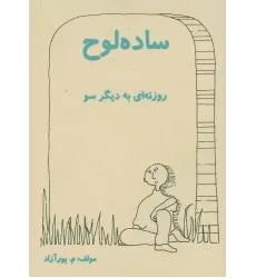کتاب ساده لوح (روزنه ای به دیگر سو)