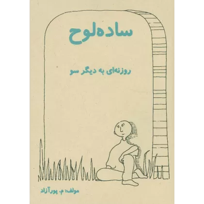 کتاب ساده لوح (روزنه ای به دیگر سو)