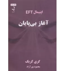 کتاب آغاز بی پایان (اپتیمال EFT)