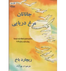 کتاب جاناتان مرغ دریایی