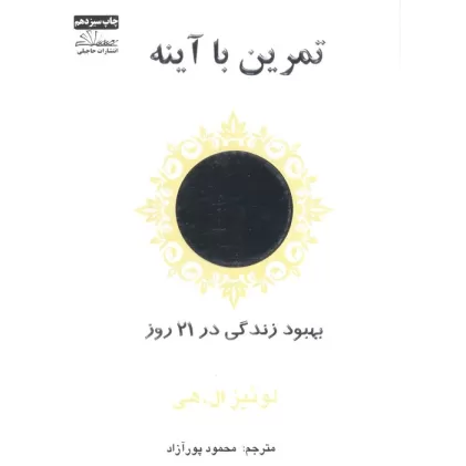 کتاب تمرین با آینه (بهبود زندگی در 21 روز)