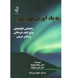 کتاب به یاد آوردن نور درون (راهنمایی الهام بخش برای کشف خرد ذاتی و دانش درونی)
