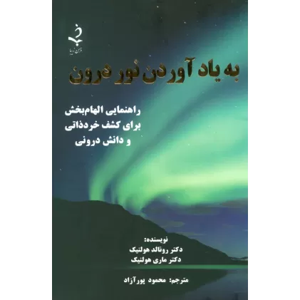 کتاب به یاد آوردن نور درون (راهنمایی الهام بخش برای کشف خرد ذاتی و دانش درونی)
