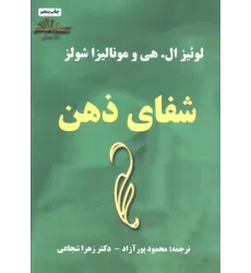 کتاب شفای ذهن