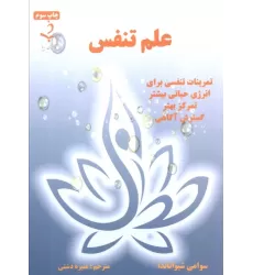 کتاب علم تنفس (تمرینات تنفسی برای انرژی حیاتی بیشتر،تمرکز بهتر،گسترش آگاهی)