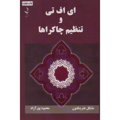کتاب ای اف تی و تنظیم چاکراها