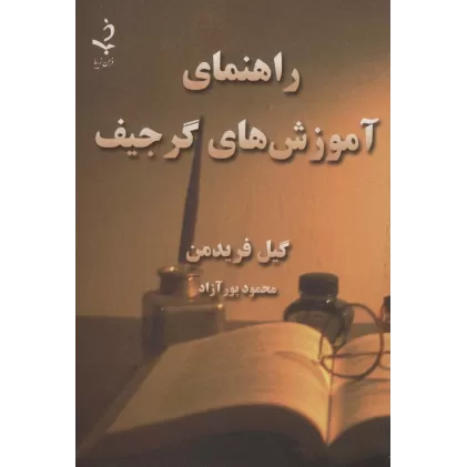 کتاب راهنمای آموزش های گرجیف