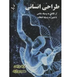 کتاب طراحی انسانی (از تکامل به وسیله شانس تا تغییر به وسیله انتخاب)