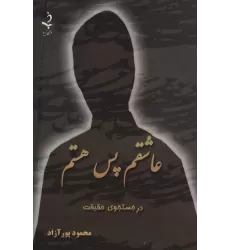 کتاب عاشقم پس هستم (کاغذ نخودی)