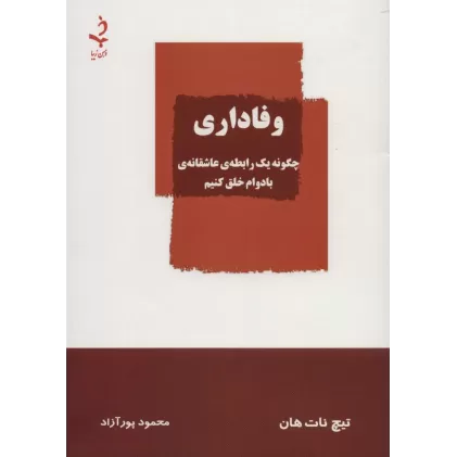 کتاب وفاداری (چگونه یک رابطه ی عاشقانه ی بادوام خلق کنیم)