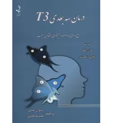 کتاب درمان سه بعدی T3 (رفع باورهای محدود کننده و سیستم های اعتقادی معیوب)