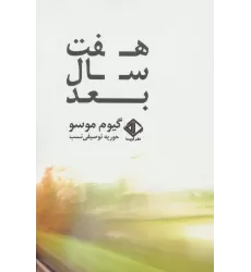 کتاب هفت سال بعد (رمان فرانسه 6)