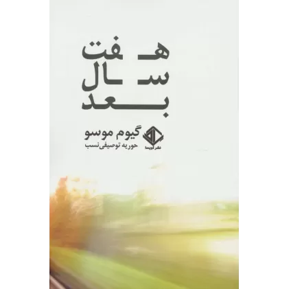 کتاب هفت سال بعد (رمان فرانسه 6)