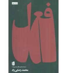کتاب فعل (نمایشنامه های بیدگل:رضایی راد 1)