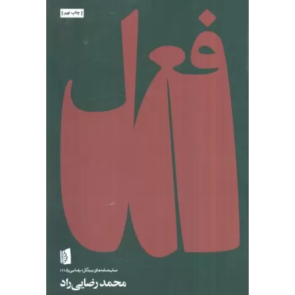 کتاب فعل (نمایشنامه های بیدگل:رضایی راد 1)
