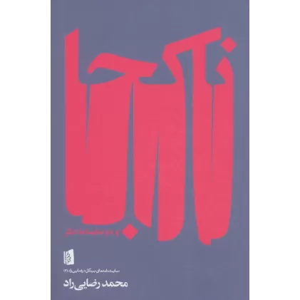 کتاب ناکجا و دو نمایشنامه دیگر (نمایشنامه های بیدگل:رضایی راد 3)