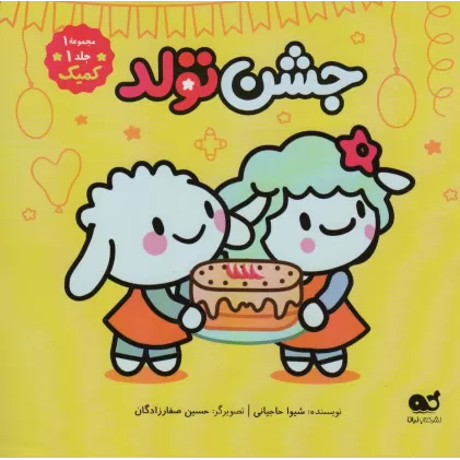 کتاب جشن تولد (مجموعه 1،جلد 1،کمیک)،(گلاسه)