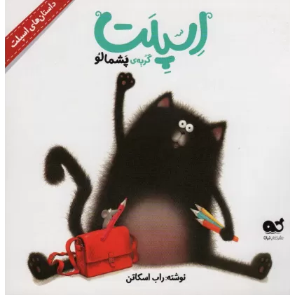 کتاب اسپلت گربه ی پشمالو (داستان های اسپلت)،(گلاسه)