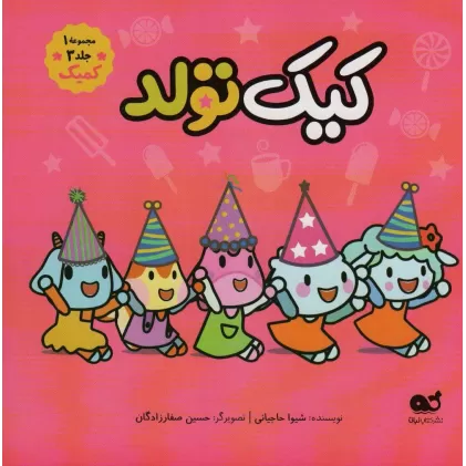 کتاب کیک تولد (مجموعه 1،جلد 3،کمیک)،(گلاسه)