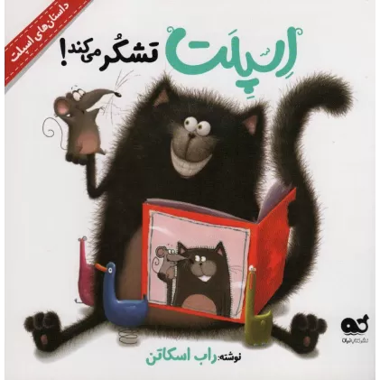 کتاب اسپلت تشکر می کند! (داستان های اسپلت)،(گلاسه)