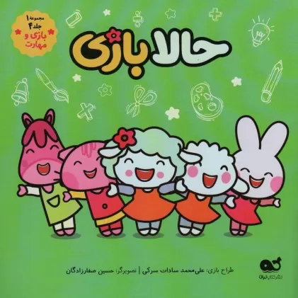 کتاب حالا بازی (مجموعه 1،جلد 4،بازی و مهارت)،(گلاسه)