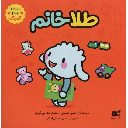 کتاب طلا خانم (مجموعه 2،جلد 2،کمیک)،(گلاسه)
