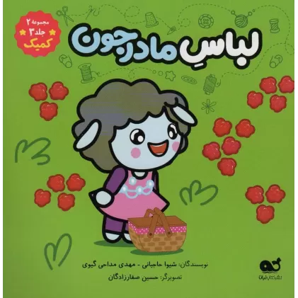 کتاب لباس مادرجون (مجموعه 2،جلد 3،کمیک)،(گلاسه)