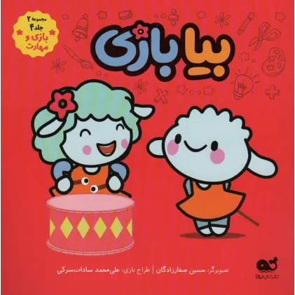 کتاب بیا بازی (مجموعه 2،جلد 4،بازی و مهارت)