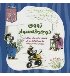 کتاب زووی دوچرخه سوار (بوکازین نبات)،(گلاسه)