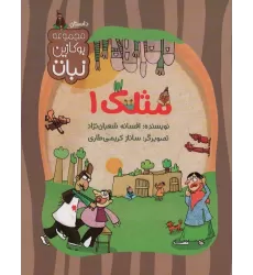 کتاب مثلک 1 (مجموعه بوکازین نبات)،(گلاسه)