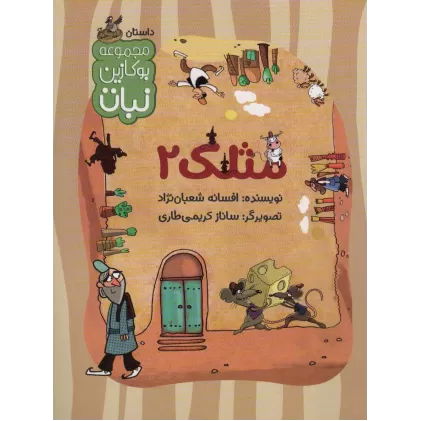 کتاب مثلک 2 (مجموعه بوکازین نبات)،(گلاسه)