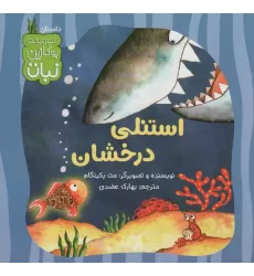 کتاب استنلی درخشان (بوکازین نبات)،(گلاسه)